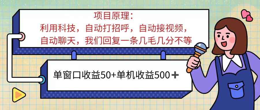 （11722期）ai语聊，单窗口收益50+，单机收益500+，无脑挂机无脑干！！！-项目网站