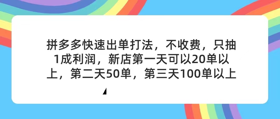 （11681期）拼多多2天起店，只合作不卖课不收费，上架产品无偿对接，只需要你回…-项目网站