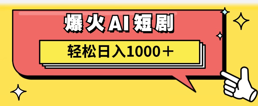（11740期）AI爆火短剧一键生成原创视频小白轻松日入1000＋-项目网站