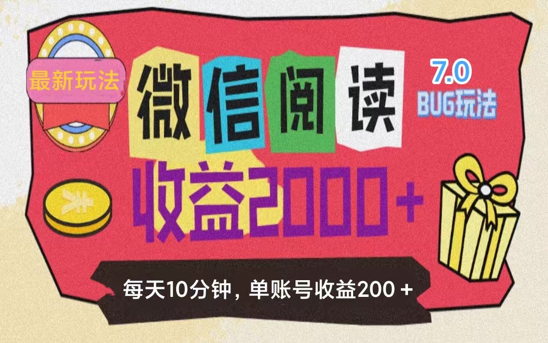（11741期）微信阅读7.0玩法！！0成本掘金无任何门槛，有手就行！单号收益200+，可…-项目网站