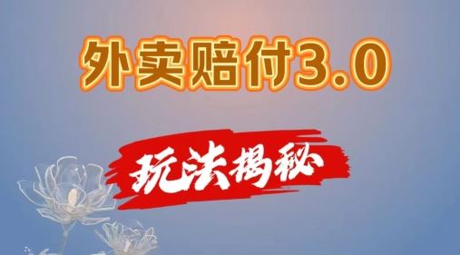 外卖赔付3.0玩法揭秘，简单易上手，在家用手机操作，每日500+【仅揭秘】-项目网站