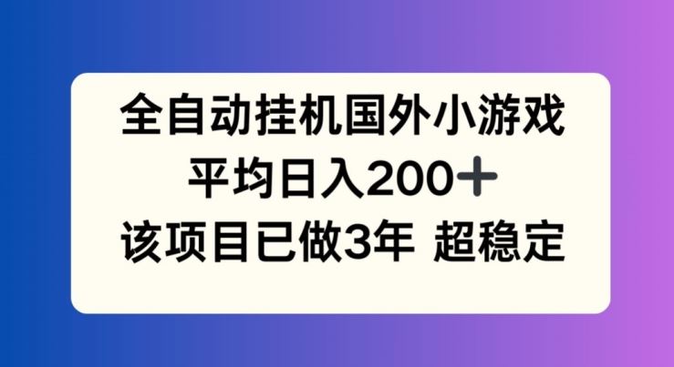 全自动挂机国外小游戏，平均日入200+，此项目已经做了3年 稳定持久【揭秘】-项目网站