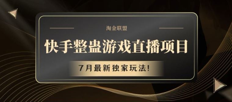 快手整蛊游戏直播项目，7月最新独家玩法【揭秘】-项目网站