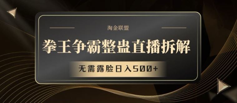 拳王争霸整蛊直播拆解，无需露脸日入500+【揭秘】-项目网站