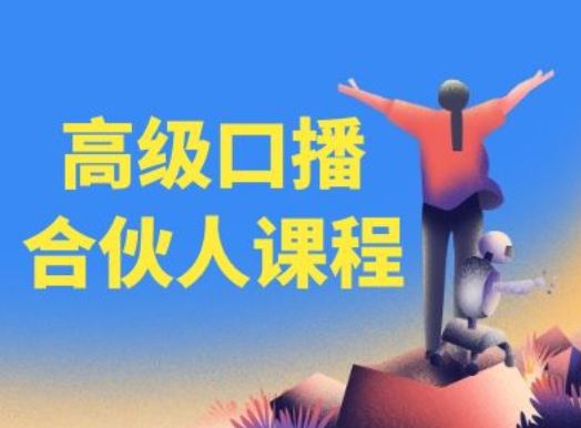 高级口播合伙人课程，百万粉丝博主教您提高口播能力-项目网站