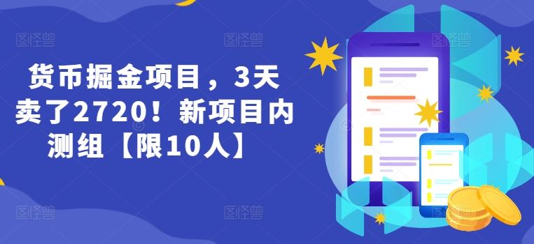 货币掘金项目，3天卖了2720！新项目内测组【限10人】-项目网站