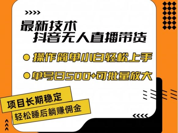 最新技术抖音无人直播带货，不违规不封号，长期稳定，小白轻松上手单号日入500+【揭秘】-项目网站