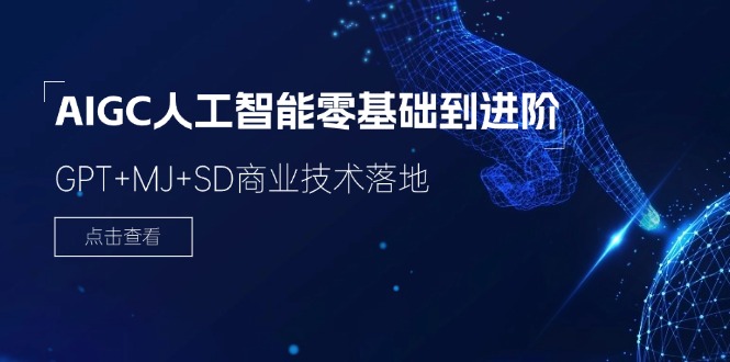 AIGC人工智能零基础到进阶，GPT+MJ+SD商业技术落地（78节）-项目网站