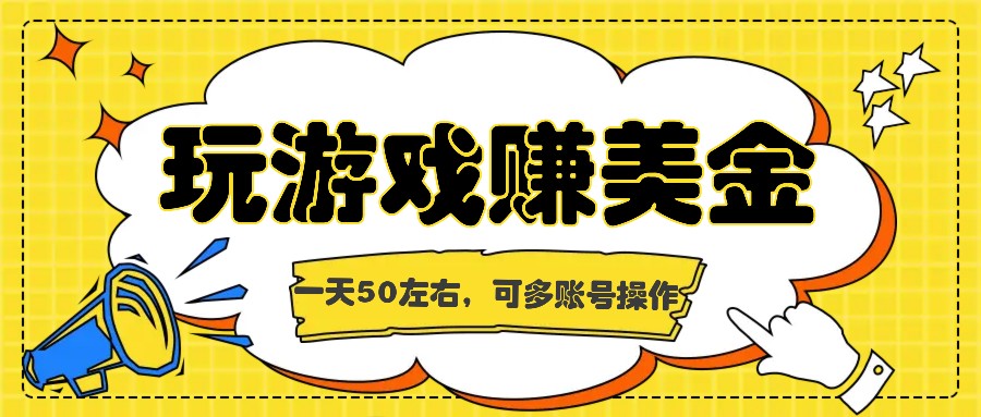 海外赚钱台子，玩游戏+问卷任务赚美金，一天50左右，可多账号操作-项目网站
