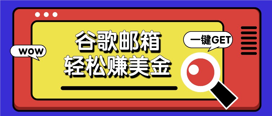 利用谷歌邮箱，只需简单点击广告邮件即可轻松赚美金，日收益50+-项目网站