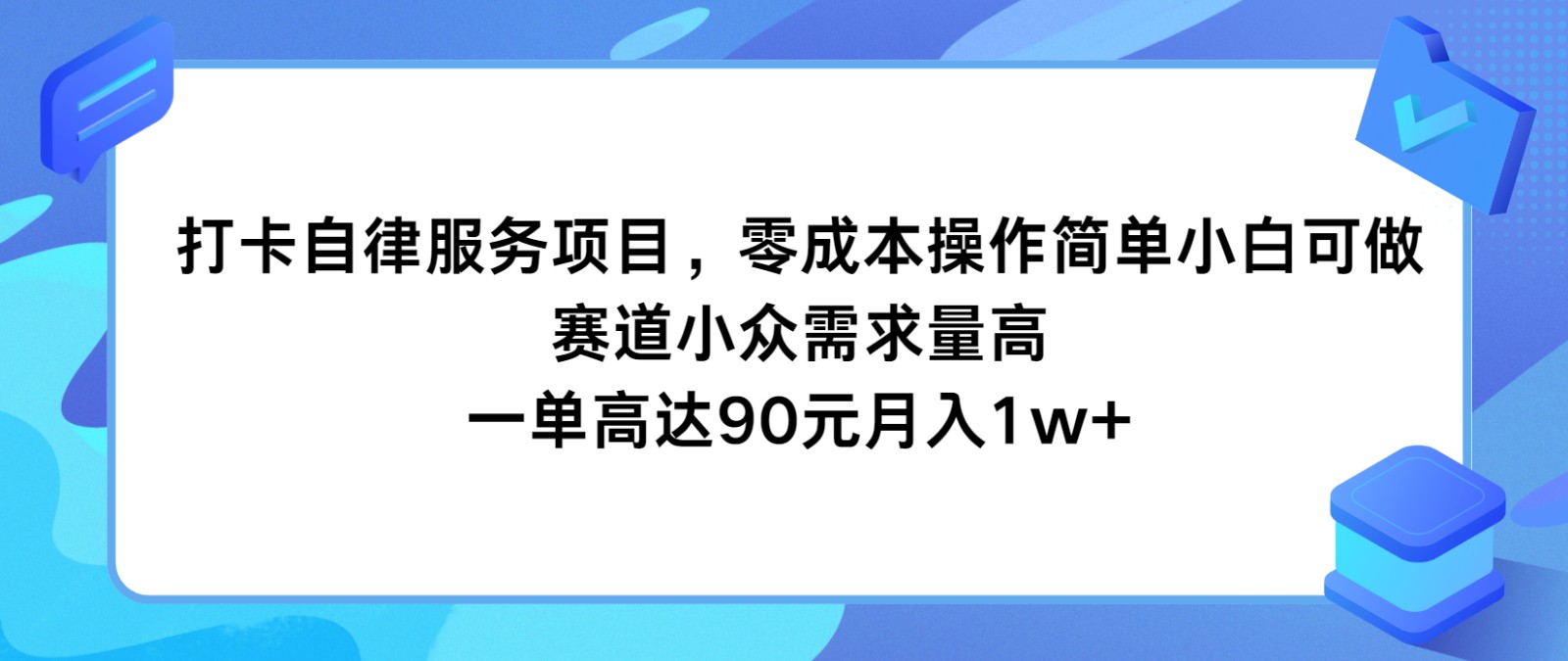 打卡自律服务项目，零成本操作简单小白可做，赛道小众需求量高，一单高达90元月入1w+-项目网站