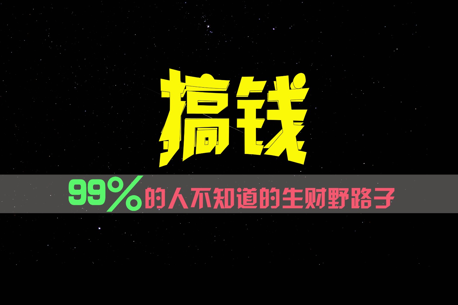 99%的人不知道的生财野路子，只掌握在少数人手里！-项目网站