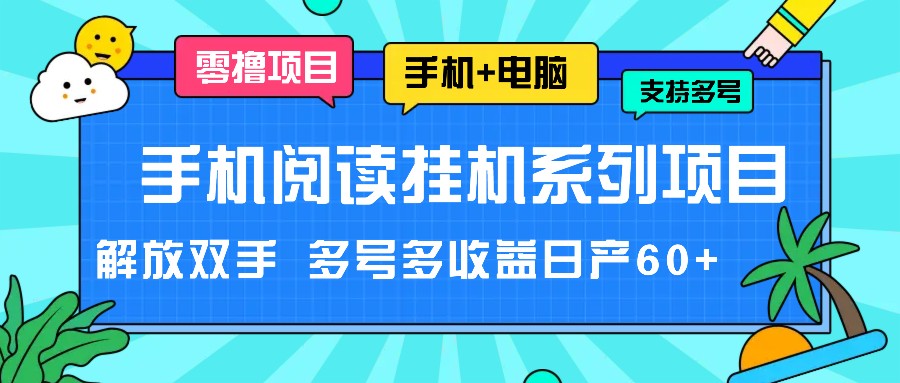 手机阅读挂机系列项目，解放双手 多号多收益日产60+-项目网站