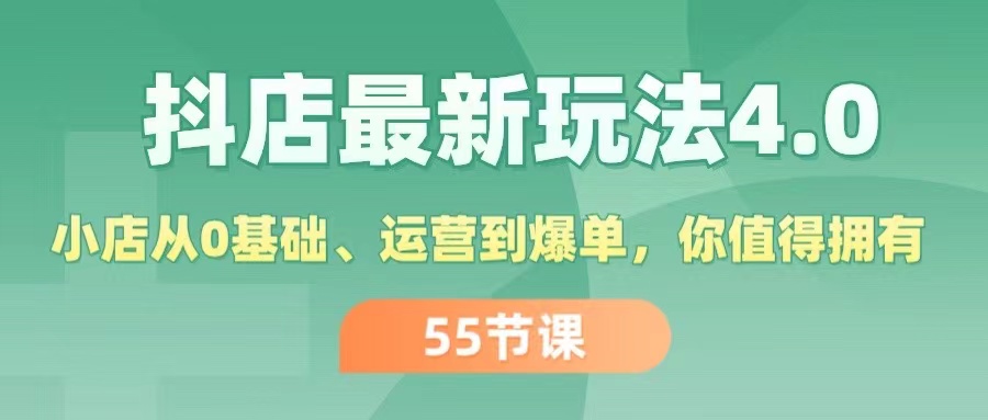 （11748期）抖店最新玩法4.0，小店从0基础、运营到爆单，你值得拥有（55节）-项目网站