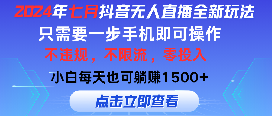 （11756期）2024年七月抖音无人直播全新玩法，只需一部手机即可操作，小白每天也可…-项目网站