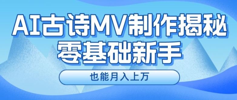 新手必看，利用AI制作古诗MV，快速实现月入上万【揭秘】-项目网站