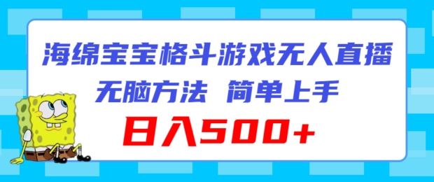 海绵宝宝格斗对战无人直播，无脑玩法，简单上手，日入500+【揭秘】-项目网站