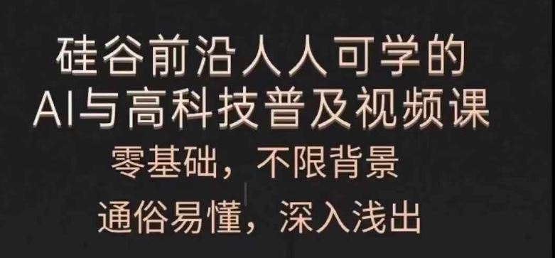 人人可学的AI与高科技普及视频课，零基础，通俗易懂，深入浅出-项目网站