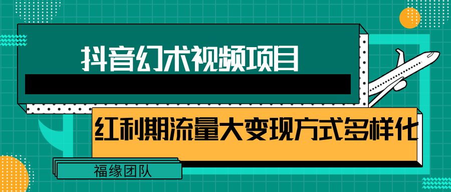 短视频流量分成计划，学会这个玩法，小白也能月入7000+【视频教程，附软件】-项目网站