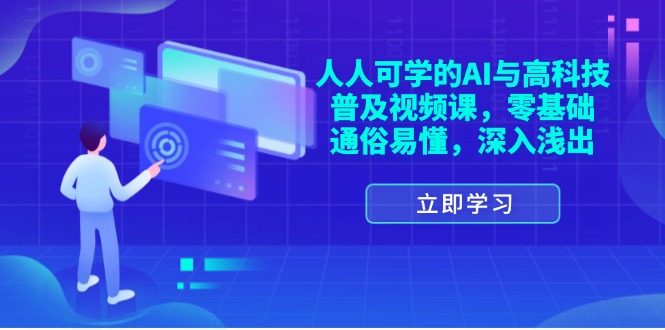 （11757期）人人可学的AI与高科技普及视频课，零基础，通俗易懂，深入浅出-项目网站
