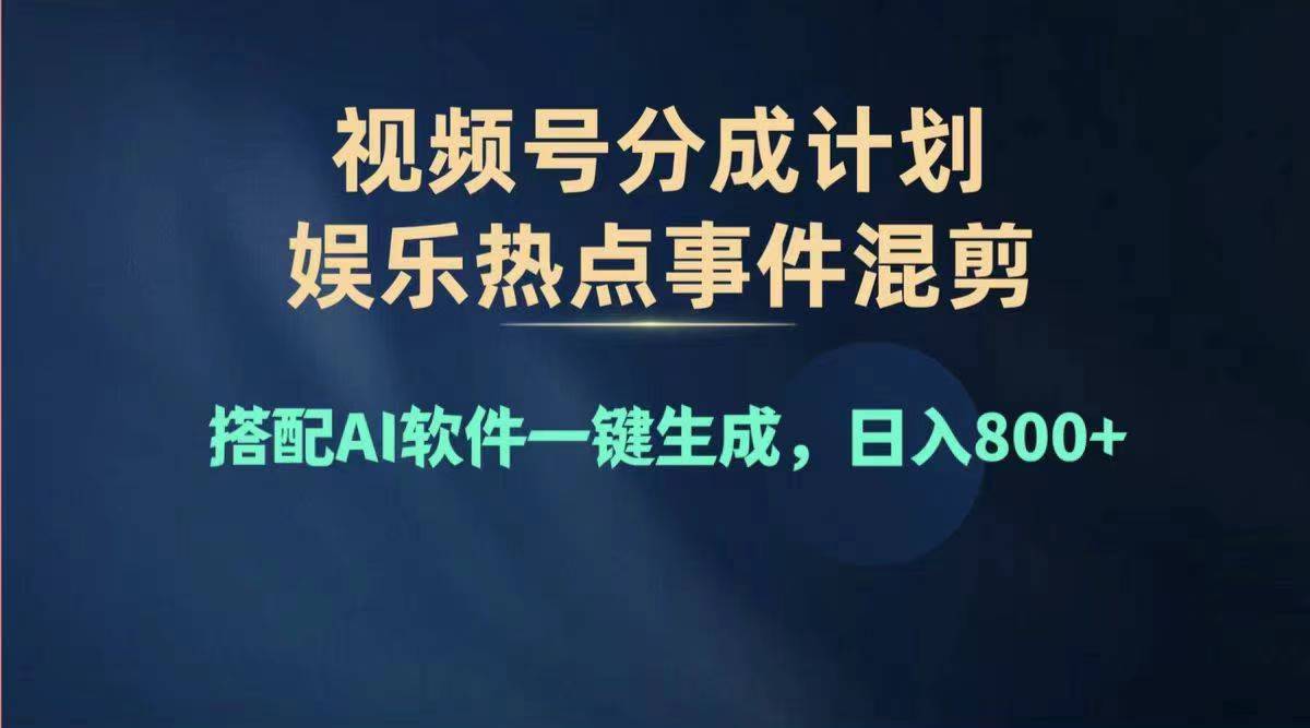 （11760期）2024年度视频号赚钱大赛道，单日变现1000+，多劳多得，复制粘贴100%过…-项目网站