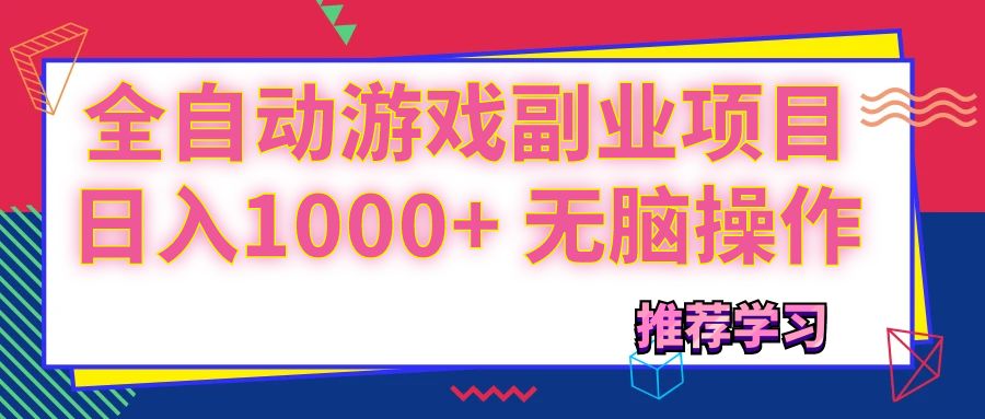 （11769期）可以全自动的游戏副业项目，日入1000+ 无脑操作-项目网站