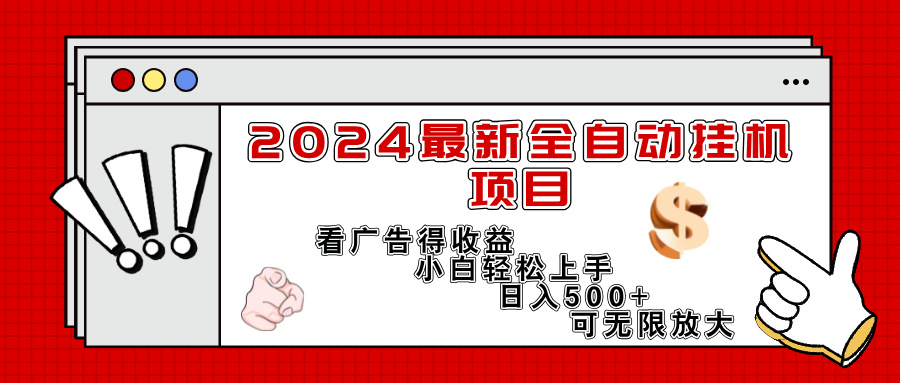 （11772期）2024最新全自动挂机项目，看广告得收益小白轻松上手，日入300+ 可无限放大-项目网站
