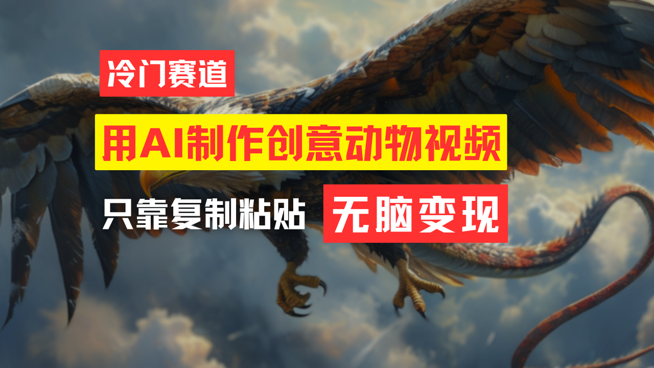 （11773期）教你免费制作吸睛动物合成视频，轻松月入过万！-项目网站