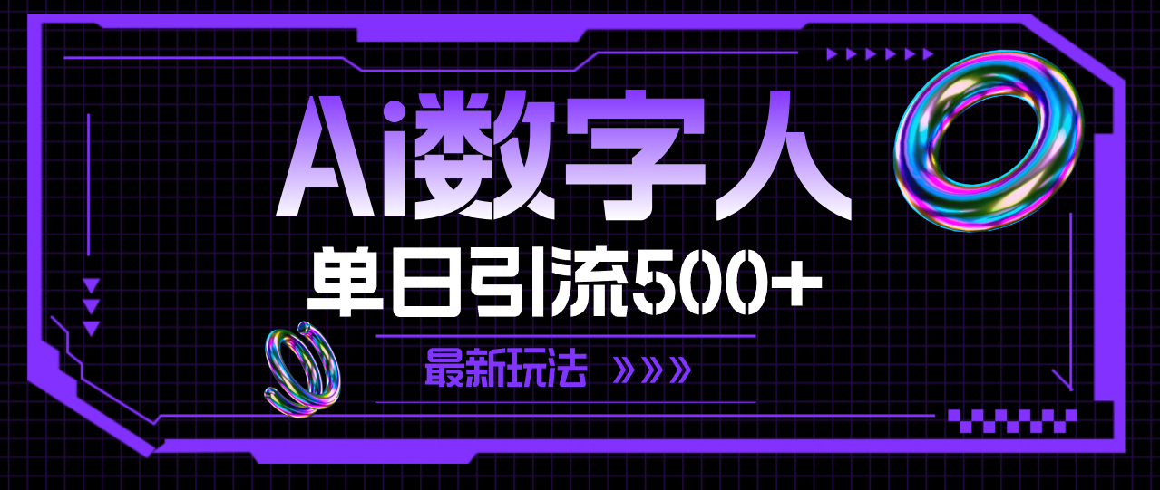 （11777期）AI数字人，单日引流500+ 最新玩法-项目网站