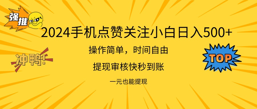 （11778期）2024新项目手机DY点爱心小白日入500+-项目网站