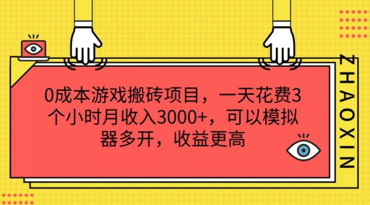 0成本游戏搬砖项目，一天花费3个小时月收入3K+，可以模拟器多开，收益更高【揭秘】-项目网站