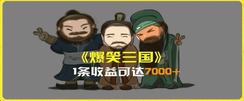 一条视频爆7000+收益，AI恶搞三国整活影片全流程版本科普，基本看了就可以学会【揭秘】-项目网站