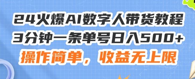 24火爆AI数字人带货教程，3分钟一条单号日入500+，操作简单，收益无上限【揭秘】-项目网站