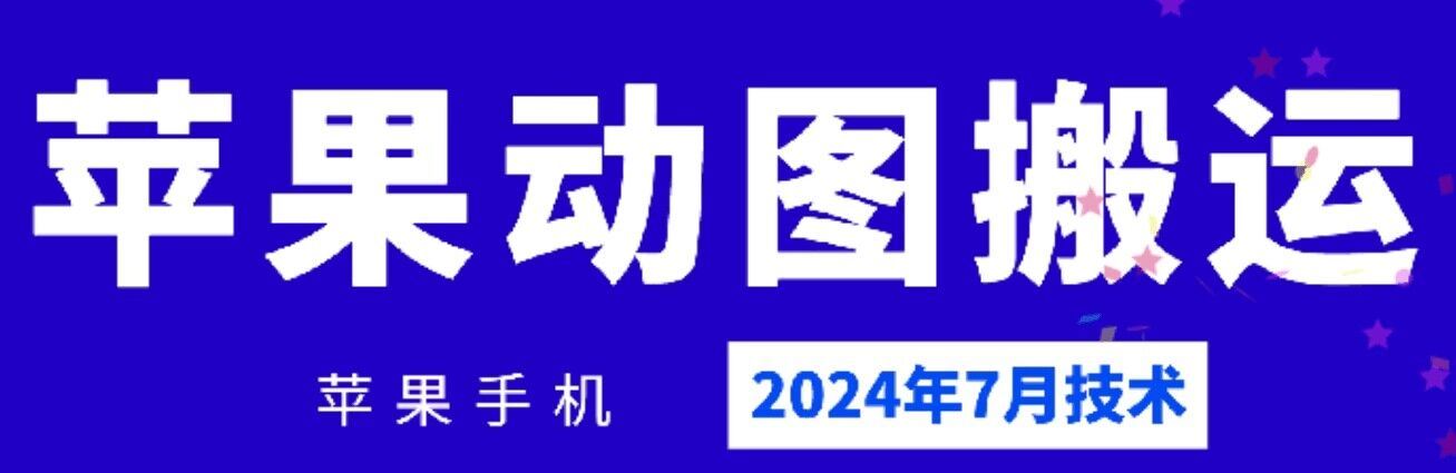 2024年7月苹果手机动图搬运技术-项目网站