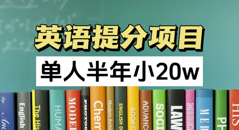 英语提分项目，100%正规项目，单人半年小 20w-项目网站