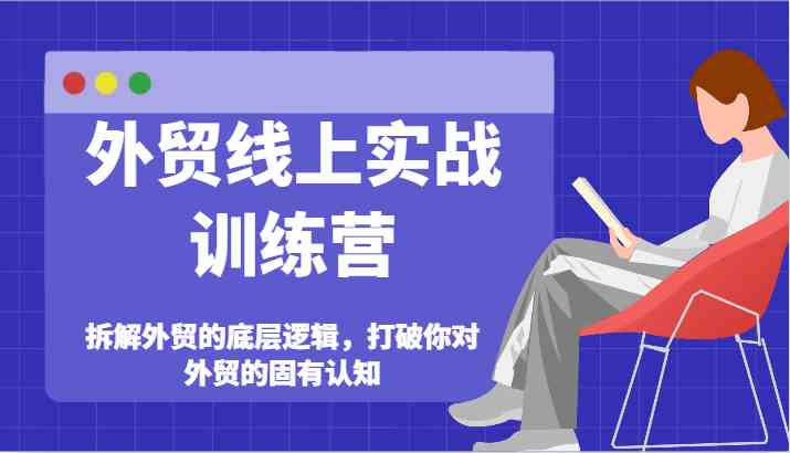 外贸线上实战训练营-拆解外贸的底层逻辑，打破你对外贸的固有认知-项目网站