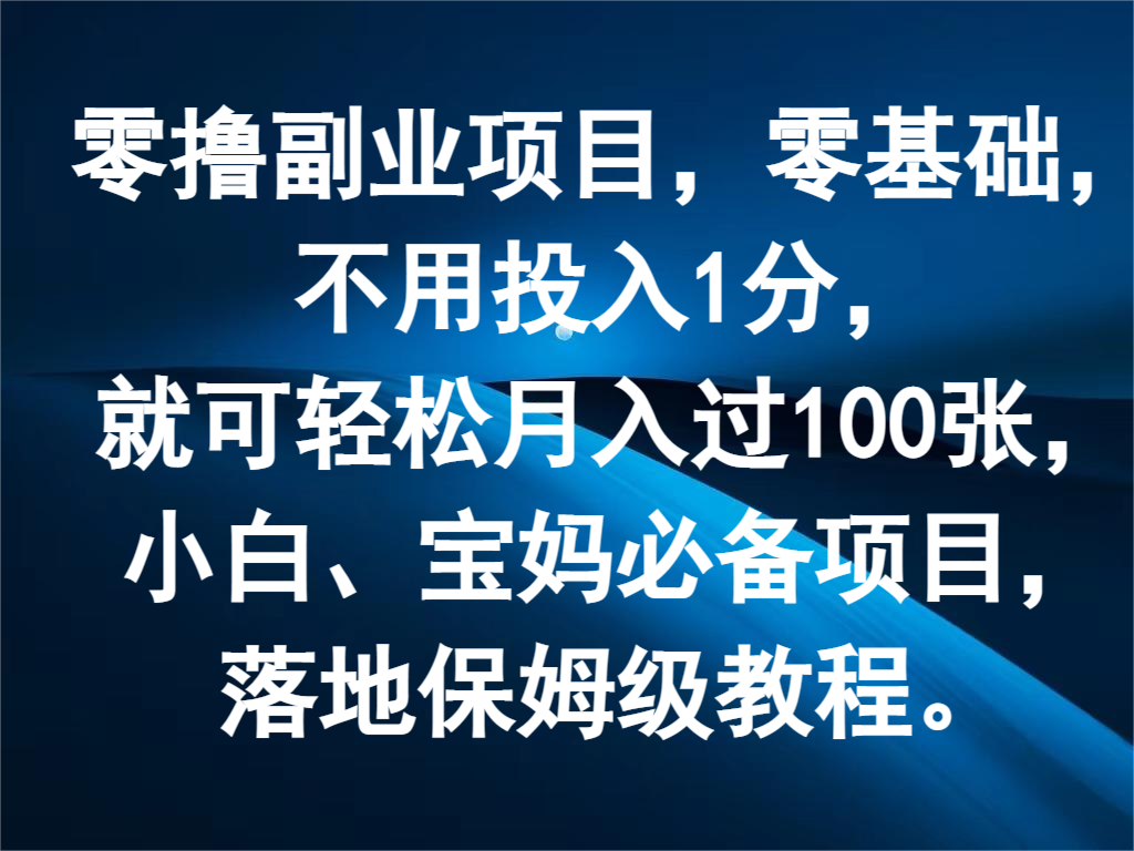 零撸副业项目，零基础，不用投入1分，就可轻松月入过100张，小白、宝妈必备项目-项目网站