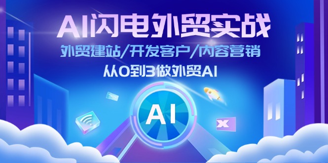 （11780期）AI 闪电外贸实战：外贸建站/开发客户/内容营销/从0到3做外贸AI-更新至75节-项目网站