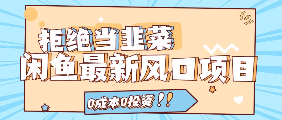 拒绝当韭菜！（11781期）闲鱼最新风口项目，0成本0投资，当日出单，日入1000+-项目网站