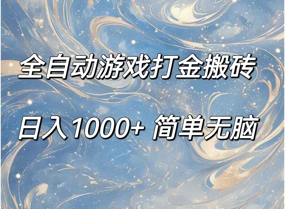 （11785期）全自动游戏打金搬砖，日入1000+简单无脑-项目网站