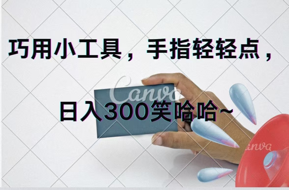 （11786期）巧用小工具，每天动动手，轻松日入300+-项目网站