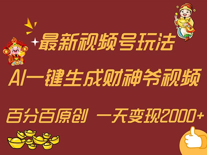 （11787期）最新AI一键生成财神爷，玩转各大平台，百分百原创，小白轻松上手，一天…-项目网站