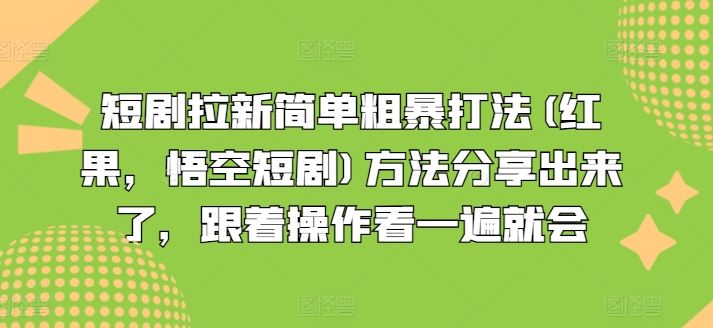 短剧拉新简单粗暴打法(红果，悟空短剧)方法分享出来了，跟着操作看一遍就会-项目网站