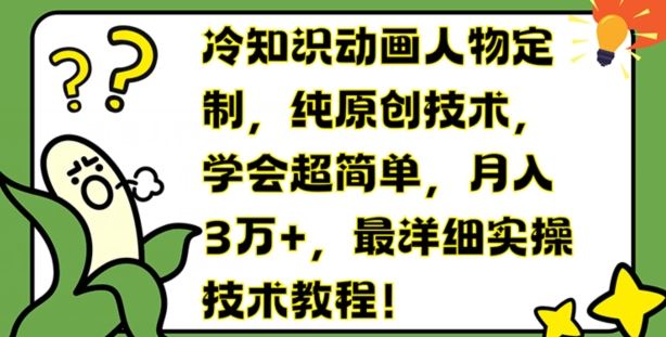 冷知识动画人物定制，纯原创技术，学会超简单，月入3万+，最详细实操技术教程【揭秘】-项目网站