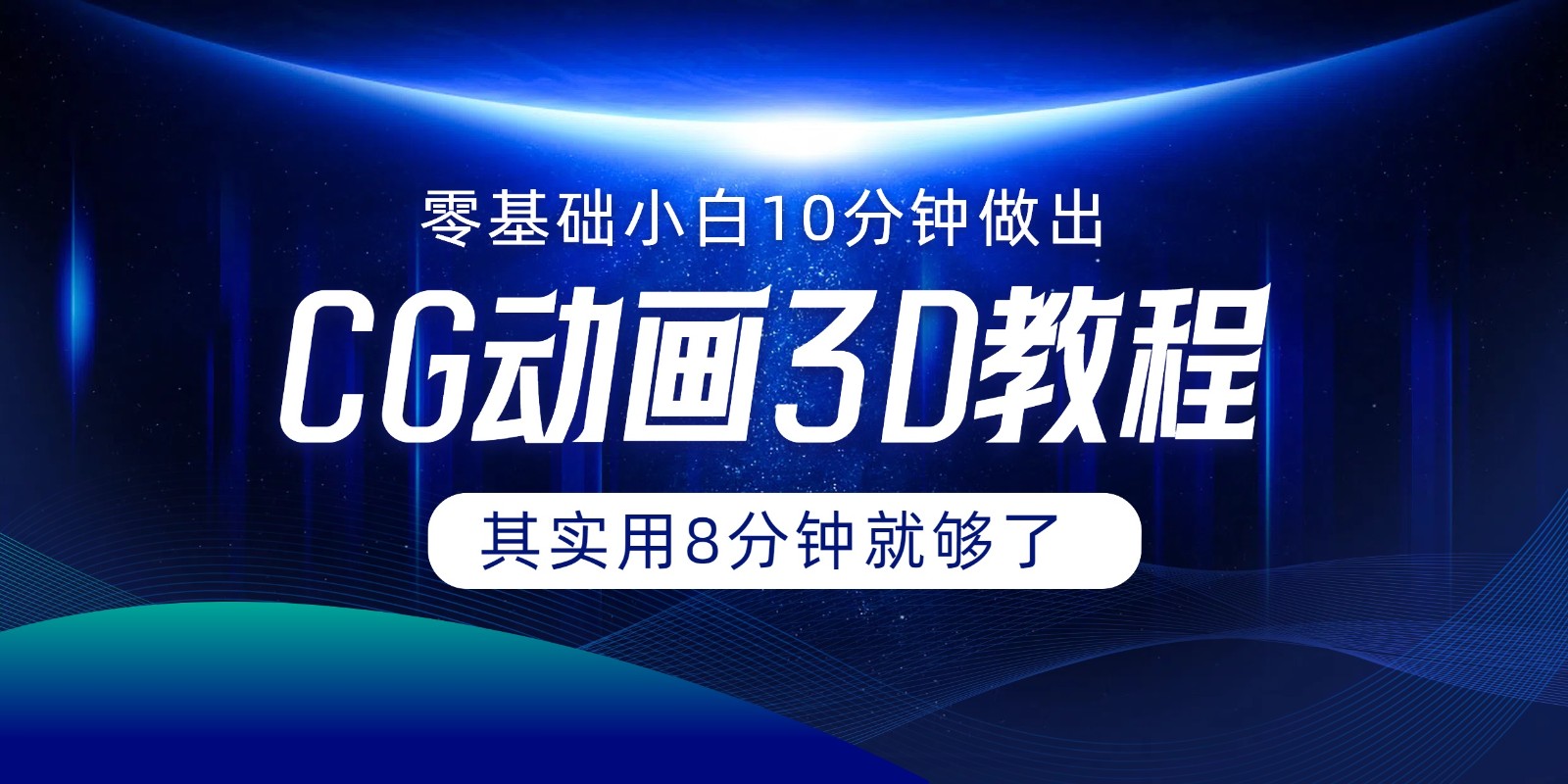0基础小白如何用10分钟做出CG大片，其实8分钟就够了-项目网站