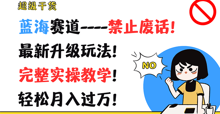 超级干货！蓝海赛道-禁止废话！最新升级玩法！完整实操教学！轻松月入过万！-项目网站