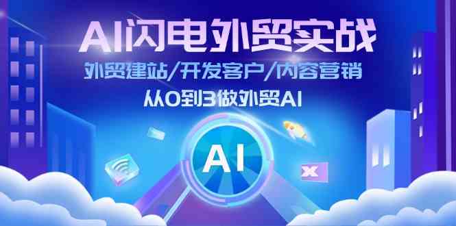 AI闪电外贸实战：外贸建站/开发客户/内容营销/从0到3做外贸AI（75节）-项目网站