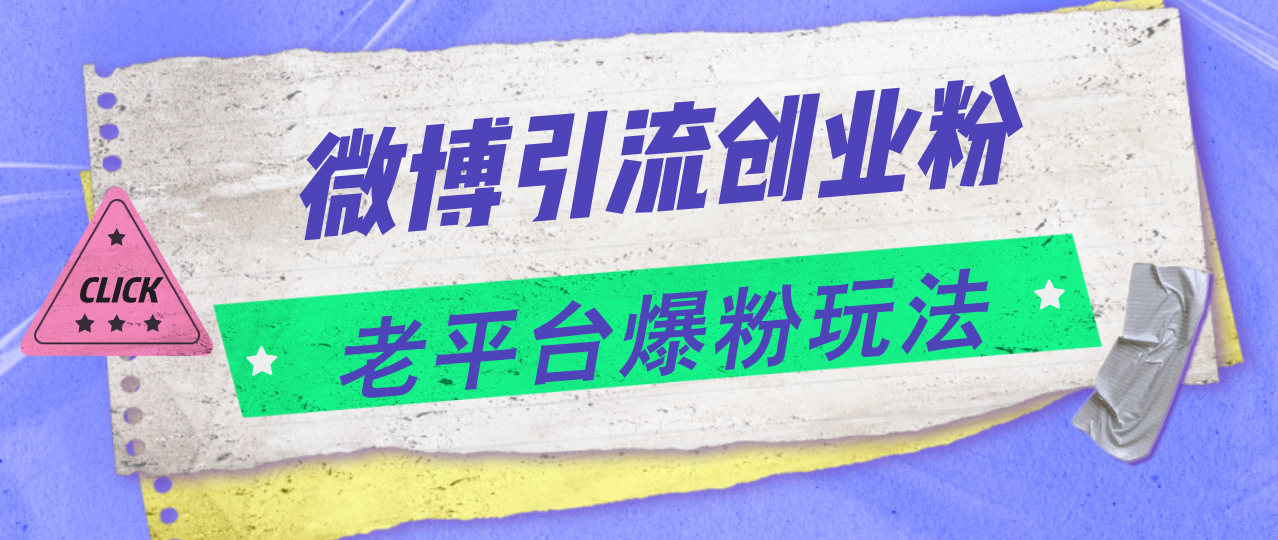 （11798期）微博引流创业粉，老平台爆粉玩法，日入4000+-项目网站
