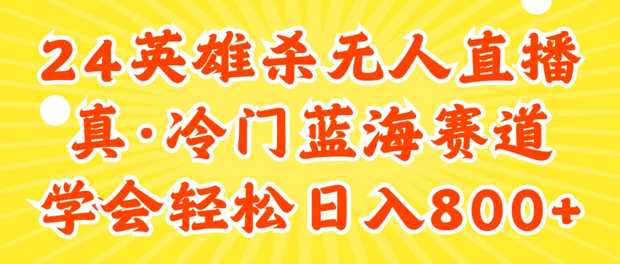 （11797期）24快手英雄杀游戏无人直播，真蓝海冷门赛道，学会轻松日入800+-项目网站