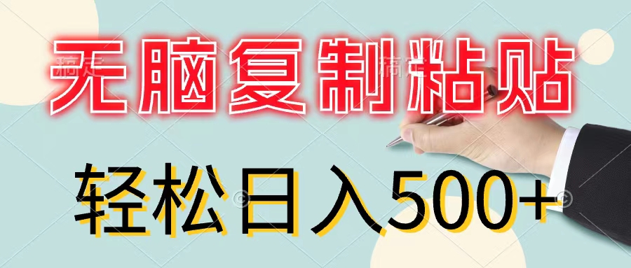（11805期）无脑复制粘贴，小白轻松上手，零成本轻松日入500+-项目网站